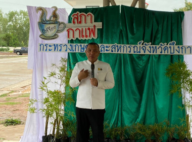สหกรณ์จังหวัดบึงกาฬ ร่วมประชุมสภากาแฟ กระทรวงเกษตรและสหกรณ์ ... พารามิเตอร์รูปภาพ 2